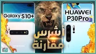 مقارنة هواوي بي 30 برو مع جالكسي اس 10 بلس | معركة تصوير لا مثيل لها