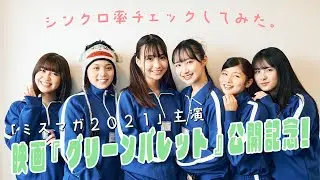 「ミスマガ2021」6人が映画主演！『グリーンバレット』インタビュー＆意思疎通度CHECK!!