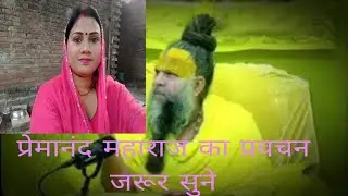 Premanand Maharaj ji ka pravachan! Padhne se pahle yah jarur sune@Suman Priya family blogs#trading 🙏