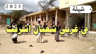 شيلة  في غربي شعبان اشرقت جديد روعه بلدي اداء المنشد قائد رعمان