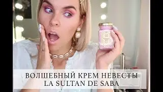 BB КРЕМ НЕВЕСТЫ LA SULTAN DE SABA - САМЫЙ МОДНЫЙ КРЕМ ИНСТАГРАМЩИЦ