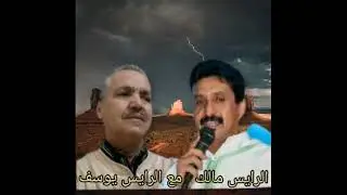 الرايس مالك مع الرايس يوسف
