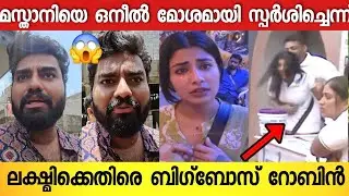ലക്ഷ്മി എന്തൊക്കെയാണ് ബിഗ്&zwnj;ബോസിൽ കാണിച്ച് കൂട്ടുന്നത് ; തുറന്നടിച്ച് റോബിൻ😱| Dr Robin  About Lakshmi
