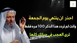 احذر ان ينتهي يوم الجمعة قبل ان تردد هذا الذكر 100 مره .. الشيخ خالد اسماعيل