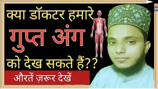 Kya doctor hamare secret parts ko dekh sakte hai ??//Islamic masail//by Mahtab Alam Alimi