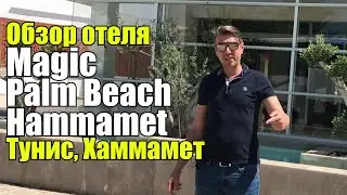 Magic Palm Beach Hammamet 4*, Тунис, Хаммамет. Обзор отеля.