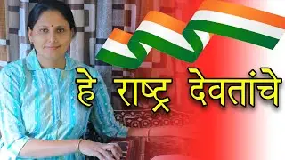 हे राष्ट्र देवतांचे | प्रजासत्ताक दिन विशेष |#republicday #patrioticsongs | Asawari bodhankar joshi