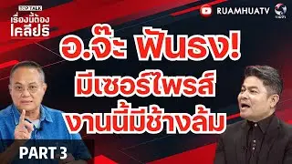 อ.จ๊ะ ฟันธง!มีเซอร์ไพรส์ งานนี้มีช้างล้ม  | เรื่องนี้ร้องเคลียร์ p3