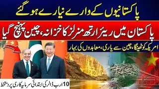 Pakistan's First Rare Earth Mineral Reaches China | Good News | Rohi