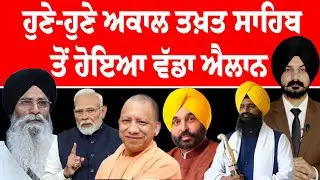 ਹੁਣੇ-ਹੁਣੇ ਅਕਾਲ ਤਖ਼ਤ ਸਾਹਿਬ ਤੋਂ ਹੋਇਆ ਵੱਡਾ ਐਲਾਨ | Sikh News | Punjabi News | Giani Kuldeep Singh | Panth