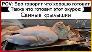 Тикток повар | Подборка мемов 