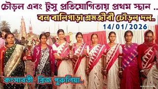টুসু প্রতিযোগিতায় প্রথম অধিকার দখল করলেন।বনবালিগাড়া শ্রমজীবী চৌড়ল দল।। কংসাবতী ব্রিজে। ‎⁨@PURULIA4U