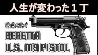僕の人生を変えたエアガン！ 東京マルイ BERETTA U.S.M9 PISTOL【毎日トイガン日和】