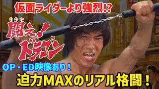 【衝撃】仮面ライダーを超えた!? 伝説の特撮アクション『闘え！ドラゴン』がヤバすぎる！OP＆ED特典映像あり【ゆっくり解説】