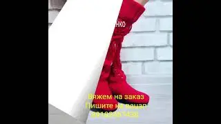 Вяжем обувь на заказ Пишите на вацап 89183467438