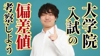 院試専門塾が考える、大学院の偏差値について。