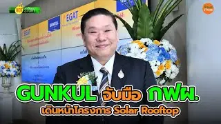 Hot Story EP.37 : GUNKUL จับมือ กฟผ. เดินหน้าโครงการ Solar Rooftop (5 พ.ย. 62)