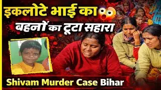 इकलौते भाई का क..ल 😱 बहनों का टूटा सहारा | Shivam Murder Case Bihar&rdquo;