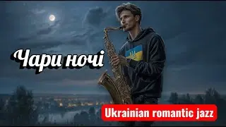 Олександр Олесь &ndash; &ldquo;Чари ночі&rdquo; | Ukrainian Slow Romantic Jazz | Саксофон і фортепіано