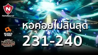Endless Tower 231-240 | Seven Knights Re:BIRTH