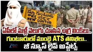 BIG BREAKING!! Mumbai ATS Raids Terror Hideouts In Guntur | Sleeper Cells Active In AP