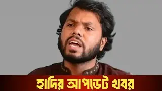 সকল সত্য প্রকাশ! হাদির খু/নি বাংলাদেশেই লুকিয়ে আছে! ফয়সালের ফেসবুকে লাইভে বেরিয়ে এলো সকল তথ্য!  