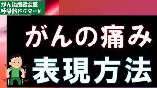 がんの痛み　表現方法