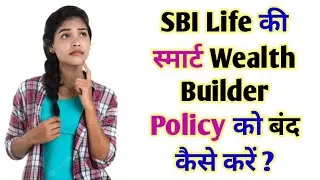 How To Cancel SBI Life Smart Wealth Builder Policy | How To Surrender SBI Life Smart Wealth Builder