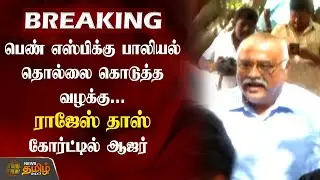 Ex-Special DGP Rajesh Das | ராஜேஸ் தாஸ் கோர்ட்டில் ஆஜர் | Viluppuram Court  | NewsTamil24x7