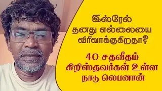லெபனானில் 40 சதவீதம் கிறிஸ்தவர்களா ? | இஸ்ரேலின் திட்டம் என்ன? தனது எல்லைகளை பெரிதாக்குகிறதா?