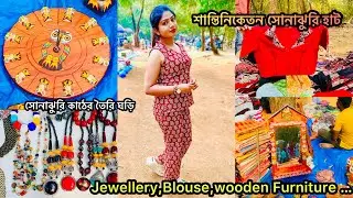 সোনাঝুরি হাটে নতুন ব্লাউজ,Jewellery,Wooden Furniture Collection অনেক কম দামে🧿🌿