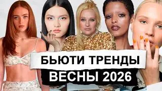 БЬЮТИ ТРЕНДЫ ВЕСНЫ 2026 | волосы, макияж, маникюр