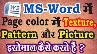 MS-Word में Page Color में Texture, Pattern and Picture का इस्तेमाल अच्छे तरहे से कैसे करते हैं ?