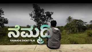 ನೆಮ್ಮದಿ (Nemmadi) | Kannada Short film (with English subtitles) | putlingu