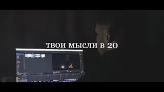 О ЧЁМ ТЫ ДУМАЕШЬ В СВОИ 20? КАЖДЫЙ С ЭТИМ СТАЛКИВАЛСЯ