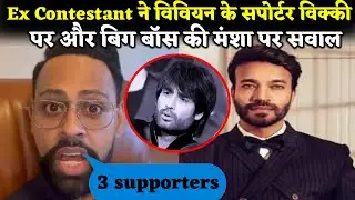 Bigg Boss 18: Ex Contestant ने Vicky Jain के Vivian Dsena के Supporter बनने पर बिग बॉस की मंशा सवाल