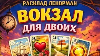 🔥🔥🔥 РАСКЛАД 👉 ВОКЗАЛ ДЛЯ ДВОИХ ♥️♥️♥️ ТЕХНИКА РАСКЛАДА ПЛЮС ЕГО ПРОЧТЕНИЕ 📚💯⁉️🎈🎈🎈