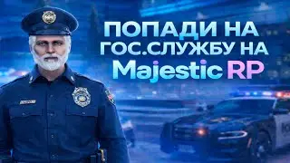 ГАЙД ДЛЯ НОВИЧКОВ | КАК ПОПАСТЬ В ГОСКУ MAJESTIC RP В 2026
