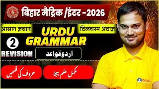 Urdu Grammar Revision Day 2🔥 | Bihar Board Class 10th & 12th Urdu Grammar | Alfaz / Azdad , kahawat