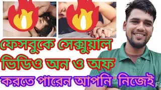 ফেসবুকের খারাপ ভিডিও কিভাবে ব্লক করে রাখবেন। Facebook bad video block.