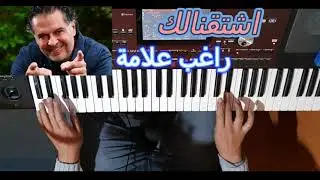 اشتقنالك للمطرب راغب علامة بالنوتة الحرفية / تعليم الاورغ