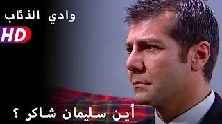 أين سليمان شاکر ؟
