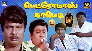 பெக்டர்மாஸ் காமெடி விழுந்து விழுந்து சிரிங்க 😁😂| Goundamani Senthil | Petromax World Hit Comedy | 4K