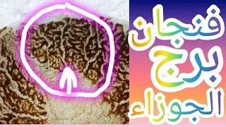 فنجان برج الجوزاء وجع صامت، قيود غير مرئية، وأسرار لو ظهرت هتقلّب كل الموازين وتفجّر الحقيقة