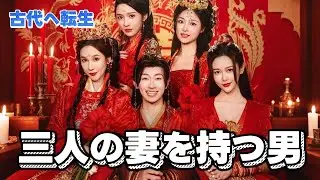妻三人から始まる無双生活Ⅱ|中原覇権戦争、開幕#短編ドラマ#中国ドラマ