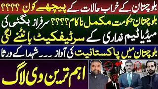 Who's Behind Balochistan&rsquo;s Chaos? Sarfraz Bugti&rsquo;s Team Labels Critics Traitors | Important Vlog