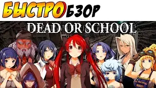 ШКОЛЬНИЦА ПОД ЗЕМЛЕЙ - Dead Or School - [БЫСТРОБЗОР]