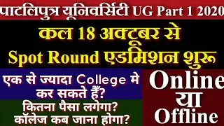 PPU Spot Admission 2020 | Patliputra University Spot Admission Date 2020 | PPU Part 1 Admission 2020