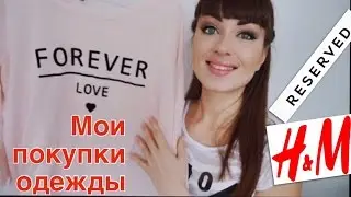 Мои Покупки Одежды - H&M, Reserved HAUL