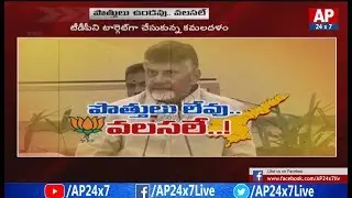 Did BJP Changed Political Strategy In AP ? | Special Story | AP24x7